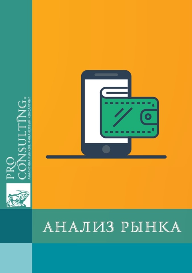 Анализ рынка агрегаторов платежей Украины. 2020 год